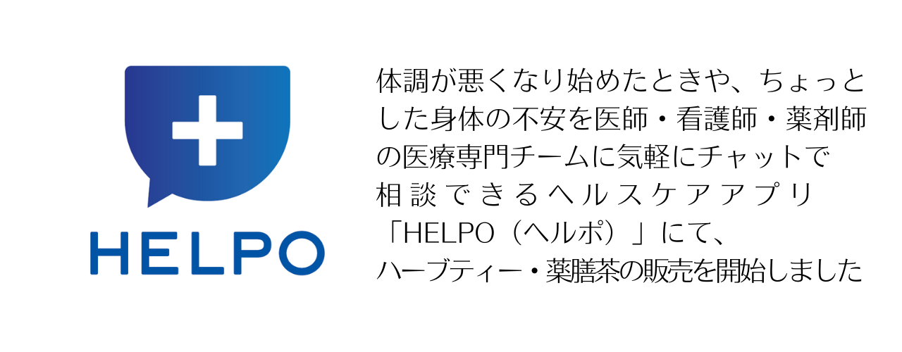気軽にチャットで相談できるヘルスケアアプリ「HELPO（ヘルポ）」